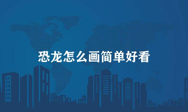 恐龙怎么画简单好看