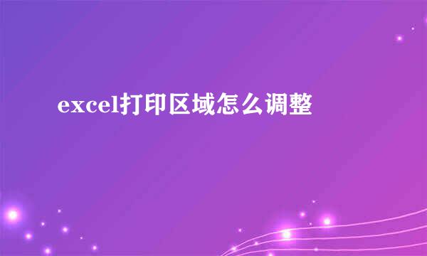 excel打印区域怎么调整