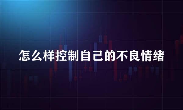 怎么样控制自己的不良情绪