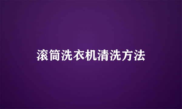 滚筒洗衣机清洗方法