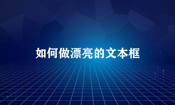 如何做漂亮的文本框
