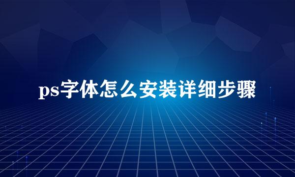 ps字体怎么安装详细步骤