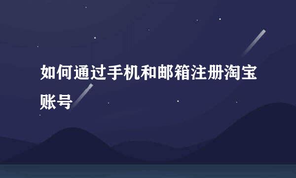 如何通过手机和邮箱注册淘宝账号