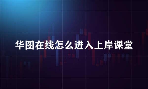 华图在线怎么进入上岸课堂