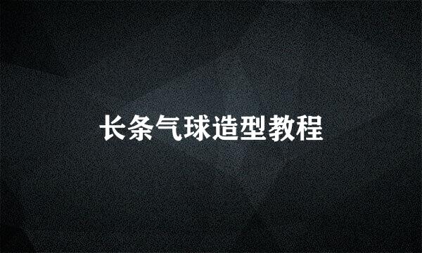 长条气球造型教程