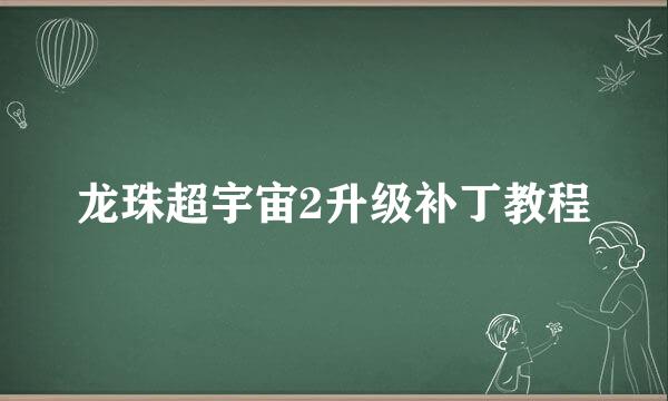 龙珠超宇宙2升级补丁教程