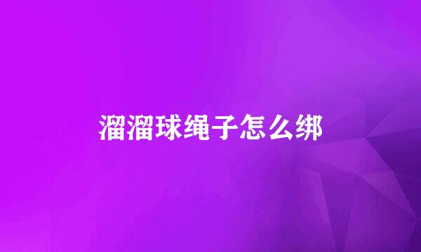 溜溜球绳子怎么绑
