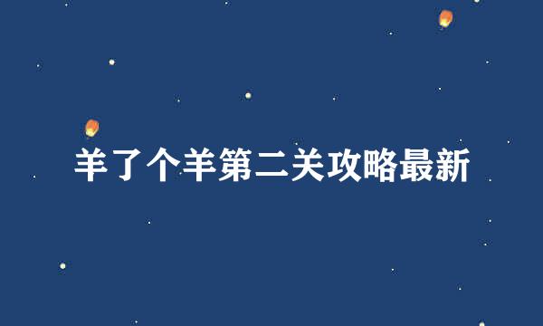 羊了个羊第二关攻略最新