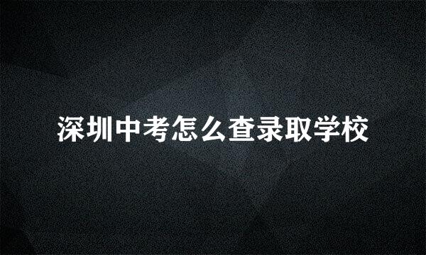 深圳中考怎么查录取学校
