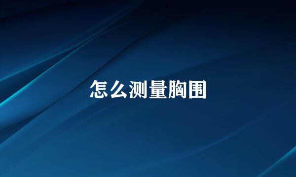 怎么测量胸围