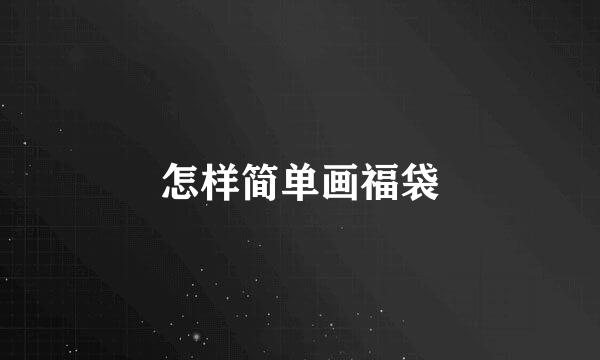 怎样简单画福袋