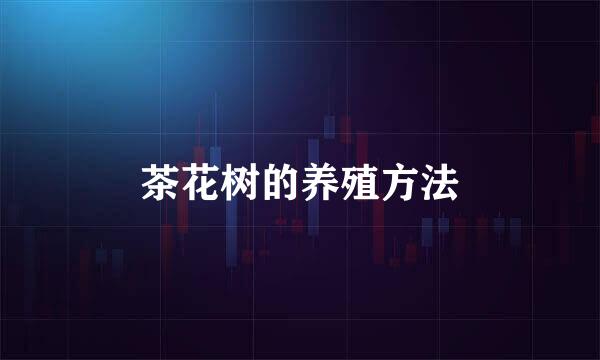 茶花树的养殖方法