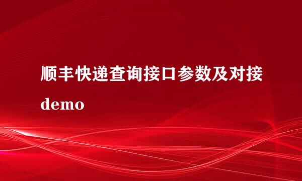 顺丰快递查询接口参数及对接demo