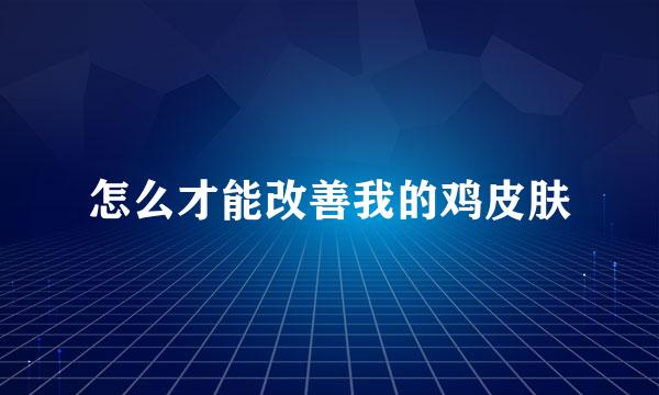 怎么才能改善我的鸡皮肤