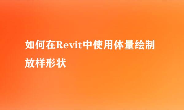 如何在Revit中使用体量绘制放样形状