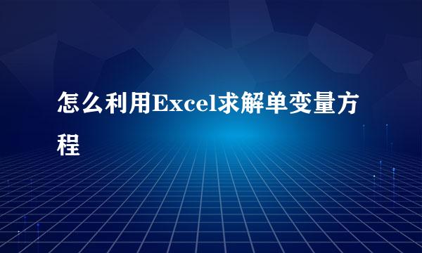怎么利用Excel求解单变量方程