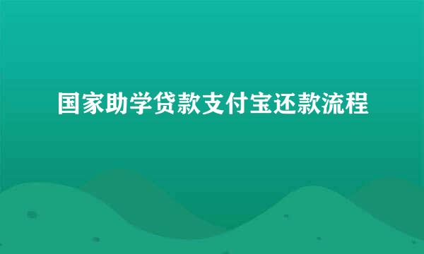 国家助学贷款支付宝还款流程