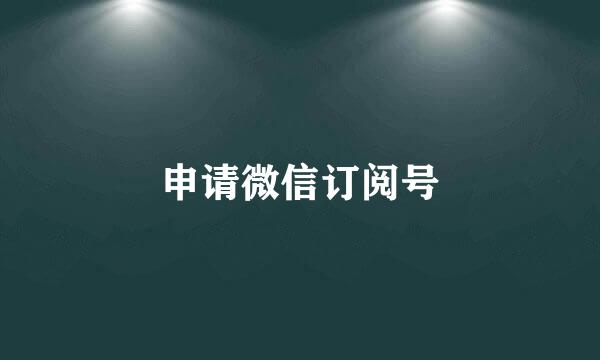 申请微信订阅号