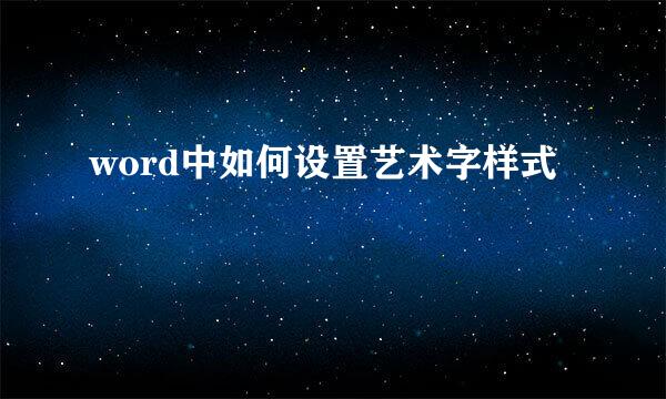 word中如何设置艺术字样式