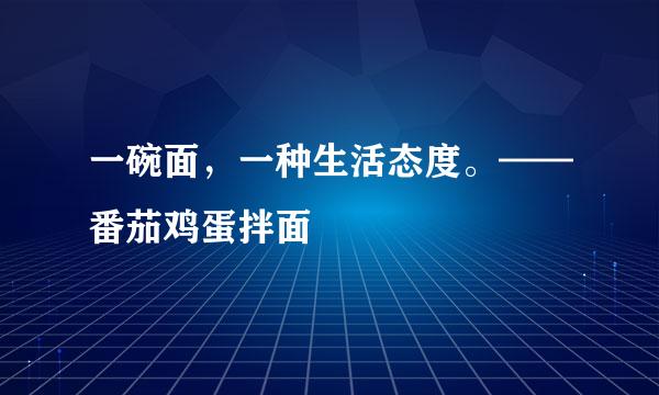 一碗面，一种生活态度。——番茄鸡蛋拌面