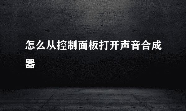 怎么从控制面板打开声音合成器
