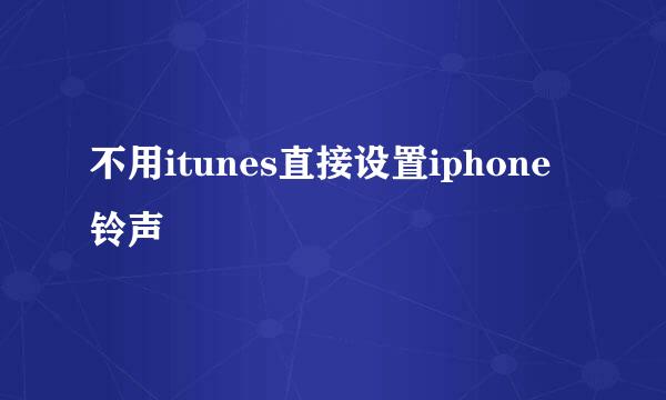 不用itunes直接设置iphone铃声