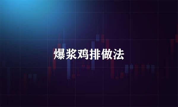 爆浆鸡排做法