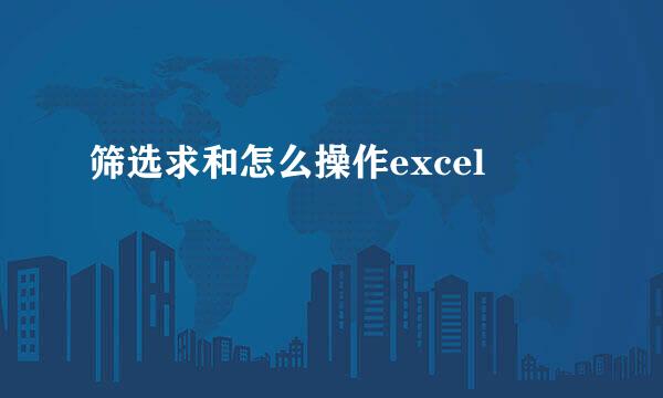 筛选求和怎么操作excel