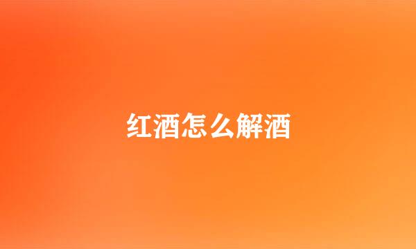 红酒怎么解酒