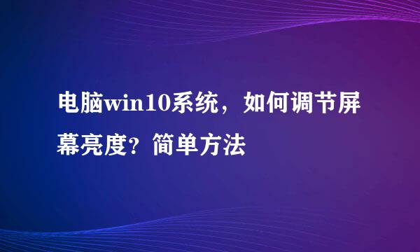 电脑win10系统，如何调节屏幕亮度？简单方法