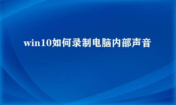 win10如何录制电脑内部声音