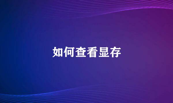 如何查看显存