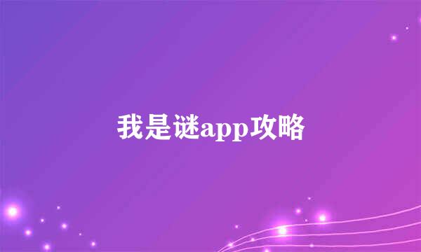 我是谜app攻略