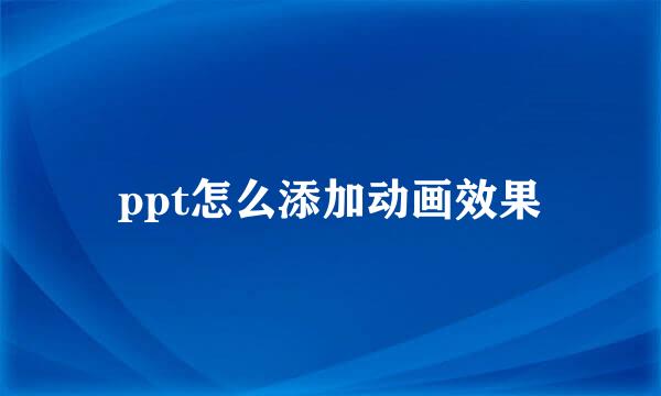 ppt怎么添加动画效果