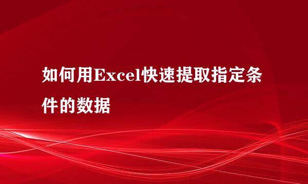 如何用Excel快速提取指定条件的数据