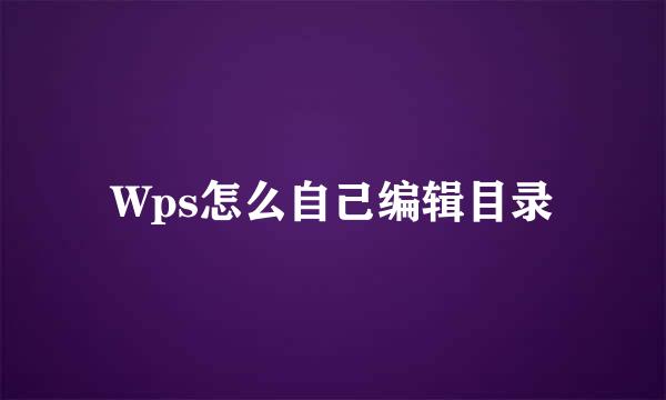 Wps怎么自己编辑目录