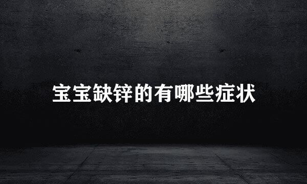 宝宝缺锌的有哪些症状