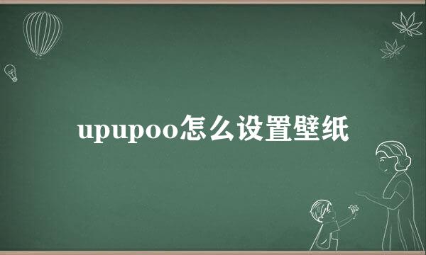 upupoo怎么设置壁纸