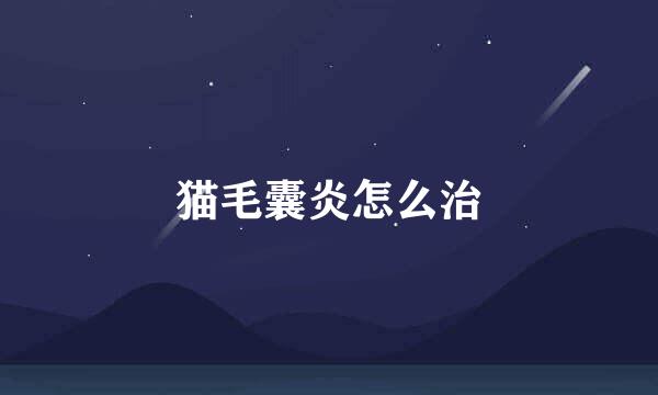 猫毛囊炎怎么治
