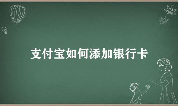 支付宝如何添加银行卡