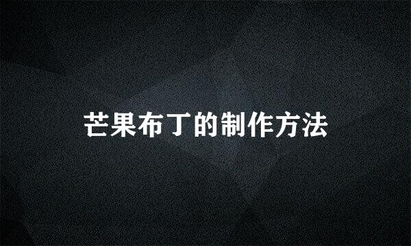 芒果布丁的制作方法