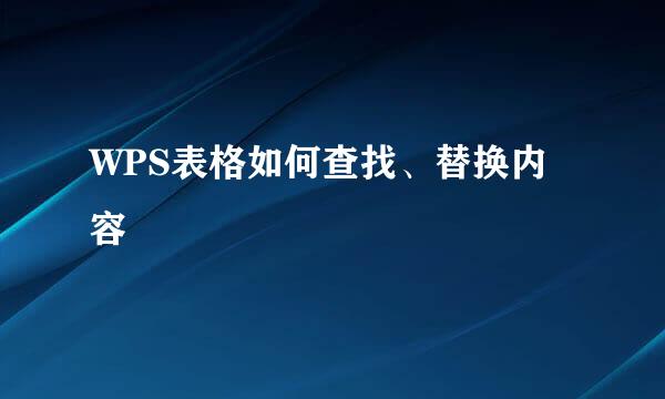 WPS表格如何查找、替换内容
