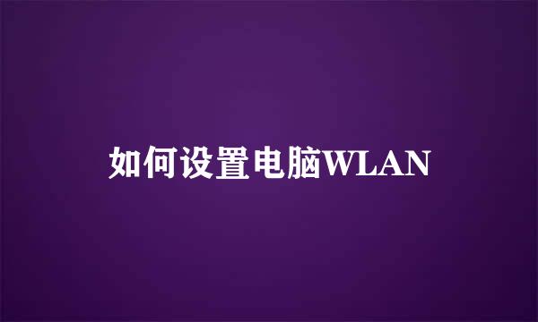 如何设置电脑WLAN