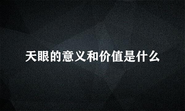 天眼的意义和价值是什么