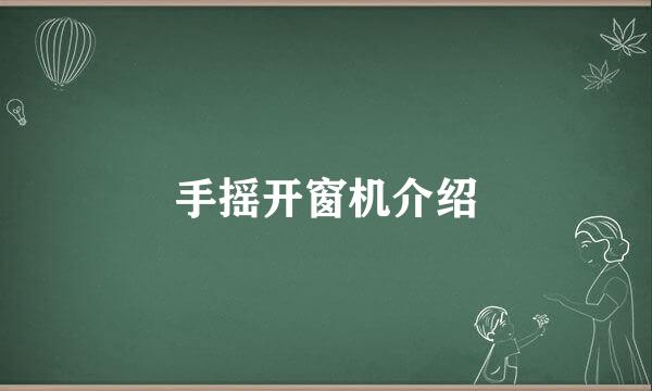 手摇开窗机介绍