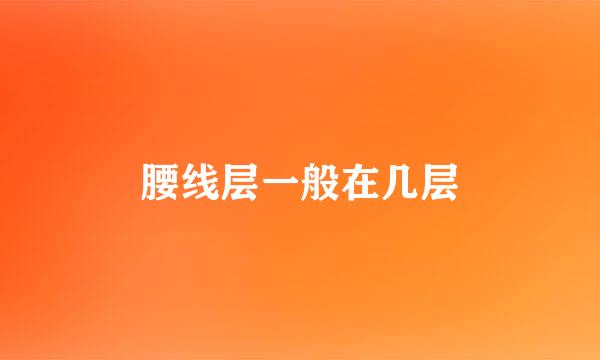 腰线层一般在几层
