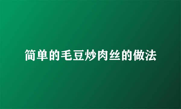 简单的毛豆炒肉丝的做法