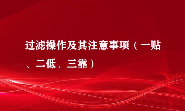 过滤操作及其注意事项（一贴、二低、三靠）