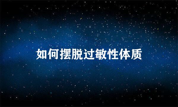 如何摆脱过敏性体质