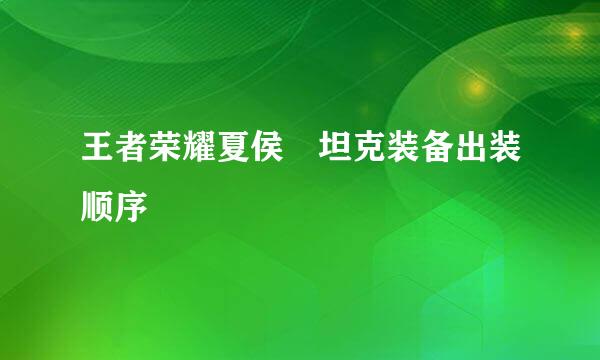 王者荣耀夏侯惇坦克装备出装顺序